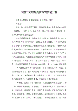 国旗下为理想而奋斗发言稿五篇.docx