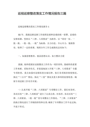 巡视巡察整改落实工作情况报告三篇.docx