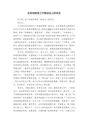 在某地教育工作推进会上的讲话.docx