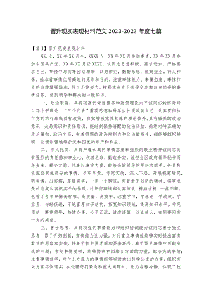 晋升现实表现材料范文2023-2023年度七篇.docx
