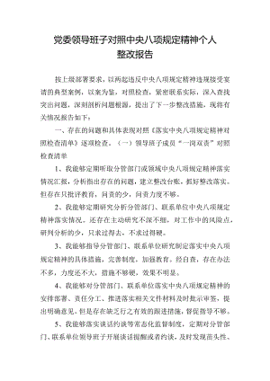 党委领导班子对照中央八项规定精神个人整改报告.docx