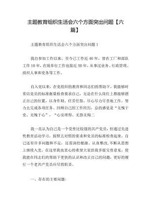 主题教育组织生活会六个方面突出问题【六篇】.docx