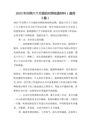 2023年对照六个方面的对照检查材料(通用3篇).docx