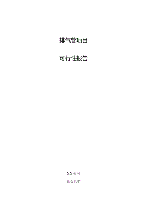 排气管项目可行性报告.docx