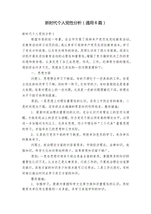 新时代个人党性分析(通用6篇).docx