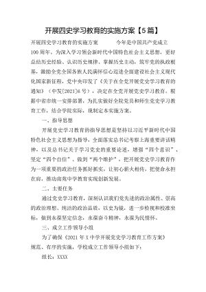 开展四史学习教育的实施方案【5篇】.docx