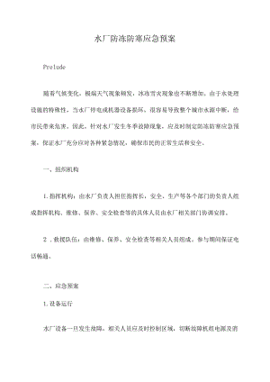 水厂防冻防寒应急预案.docx