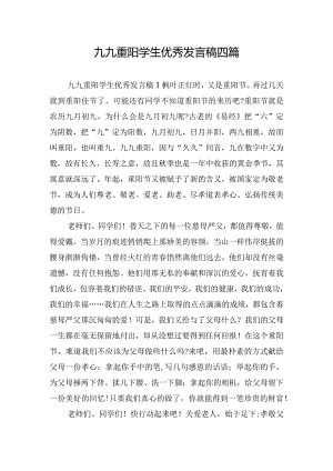 九九重阳学生优秀发言稿四篇.docx