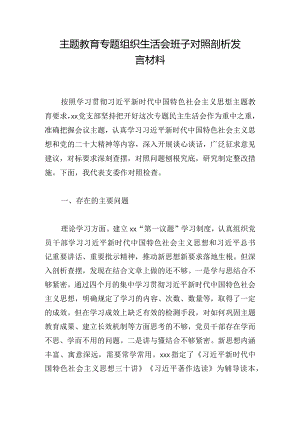 主题教育专题组织生活会班子对照剖析发言材料.docx