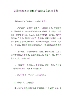 优推商城圣诞节促销活动方案范文多篇.docx