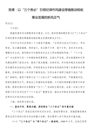 党课：以“三个务必”引领纪律作风建设 厚植推动税收事业发展的新风正气.docx