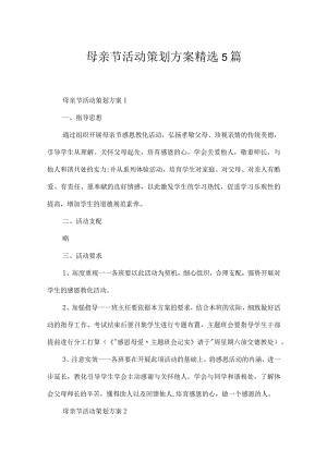 母亲节活动策划方案精选5篇.docx