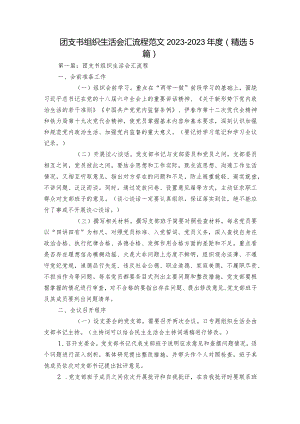 团支书组织生活会汇流程范文2023-2023年度(精选5篇).docx