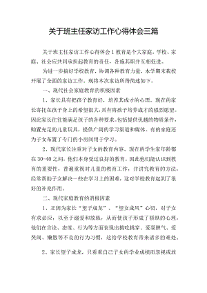 关于班主任家访工作心得体会三篇.docx