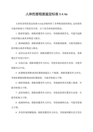 人体伤害程度鉴定标准5.4.4a.docx