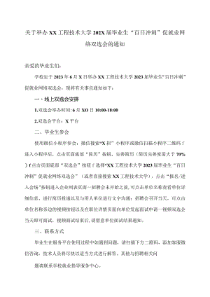 关于举办XX工程技术大学202X届毕业生“百日冲刺”促就业网络双选会的通知（2023年）.docx