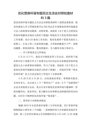 优化营商环境专题民主生活会对照检查材料3篇.docx