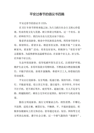 平安过春节的倡议书四篇.docx