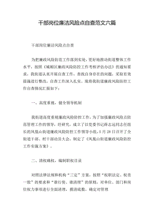 干部岗位廉洁风险点自查范文六篇.docx