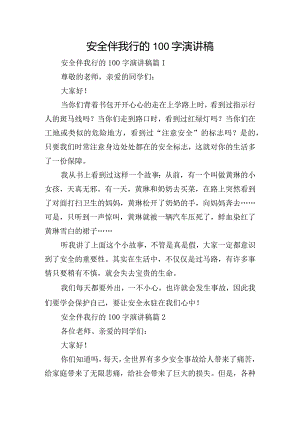 安全伴我行的100字演讲稿.docx