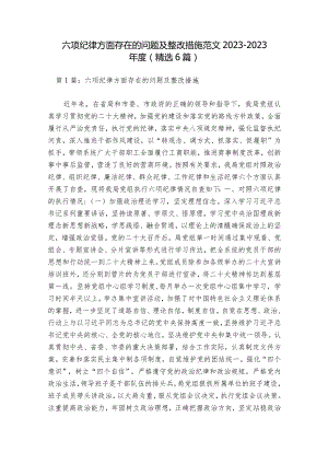 六项纪律方面存在的问题及整改措施范文2023-2023年度(精选6篇).docx