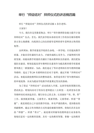 举行”师徒结对”拜师仪式的讲话稿四篇.docx