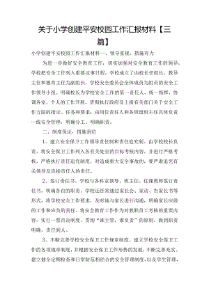 关于小学创建平安校园工作汇报材料【三篇】.docx