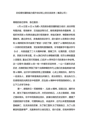总经理在履职能力提升培训班上的交流发言（集团公司）.docx