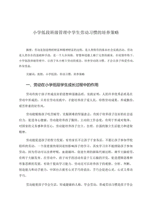 小学低段班级管理中学生劳动习惯的培养 论文.docx