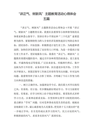 “讲正气、树新风”主题教育活动心得体会五篇.docx