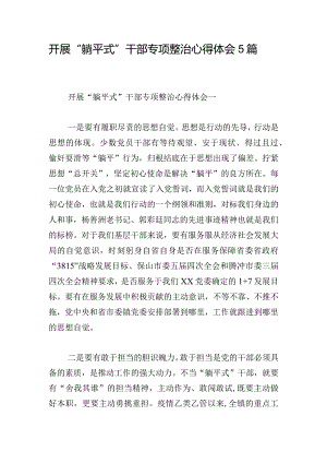 开展“躺平式”干部专项整治心得体会5篇.docx
