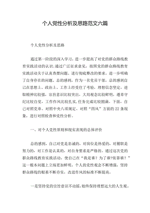 个人党性分析及思路范文六篇.docx