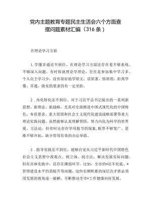 党内主题教育专题民主生活会六个方面查摆问题素材汇编（316条）.docx