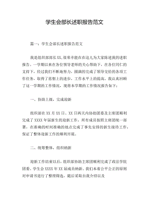 学生会部长述职报告范文.docx