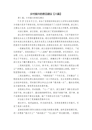 乡村振兴的意见建议【八篇】.docx