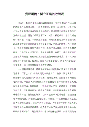党课讲稿：树立正确的政绩观.docx