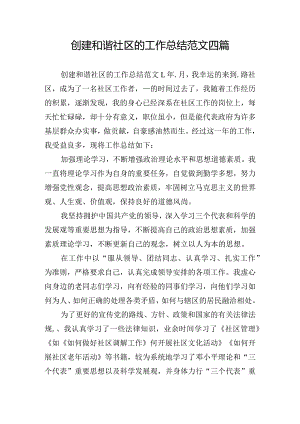 创建和谐社区的工作总结范文四篇.docx