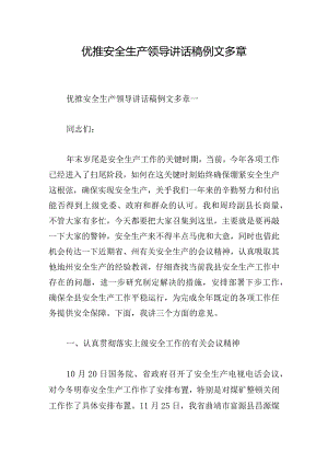 优推安全生产领导讲话稿例文多章.docx