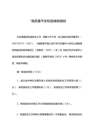 ”高质量平安校园“考核细则.docx
