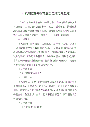 “119”消防宣传教育活动实施方案五篇.docx