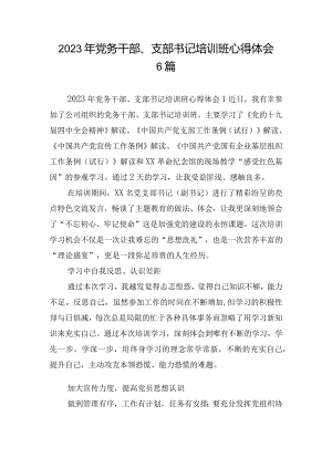 2023年党务干部、支部书记培训班心得体会6篇.docx