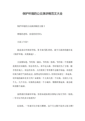保护环境的公众演讲稿范文大全.docx