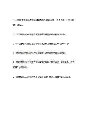 学习贯彻中央经济工作会议精神心得体会共6篇.docx