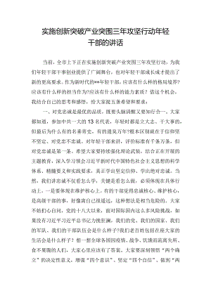 实施创新突破产业突围三年攻坚行动年轻干部的讲话.docx