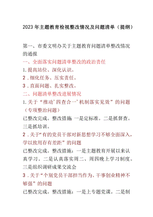 2023年主题教育检视整改情况及问题清单（提纲）.docx