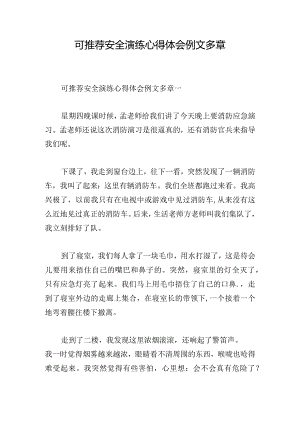 可推荐安全演练心得体会例文多章.docx