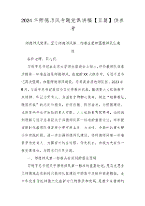 2024年师德师风专题党课讲稿【五篇】供参考.docx