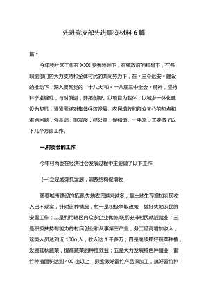 先进党支部先进事迹材料6篇.docx