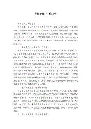乡镇卫健办工作总结.docx
