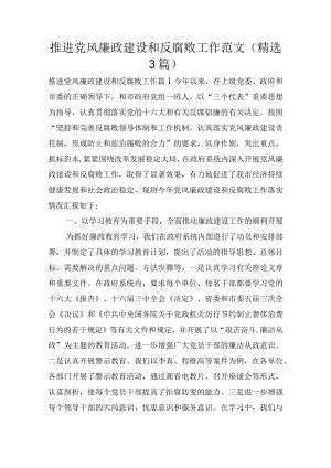 推进党风廉政建设和反腐败工作范文(精选3篇).docx